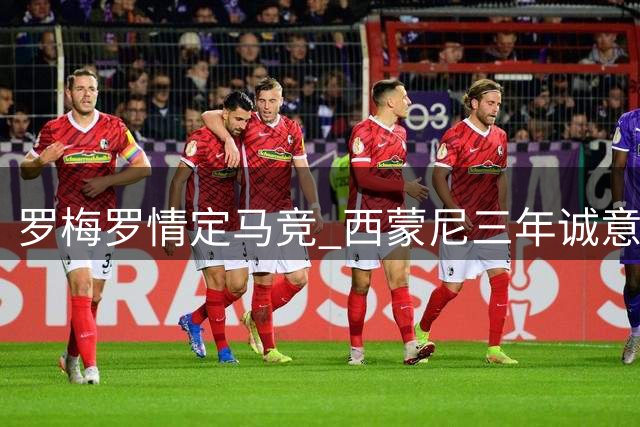 罗梅罗情定马竞 西蒙尼三年诚意终获回报