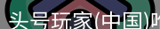 头号玩家官网